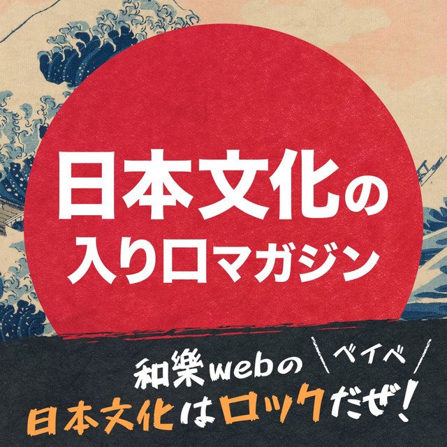 和樂webの 日本文化はロックだぜ ベイベ 日本文化の入り口マガジン Podcast On Spotify