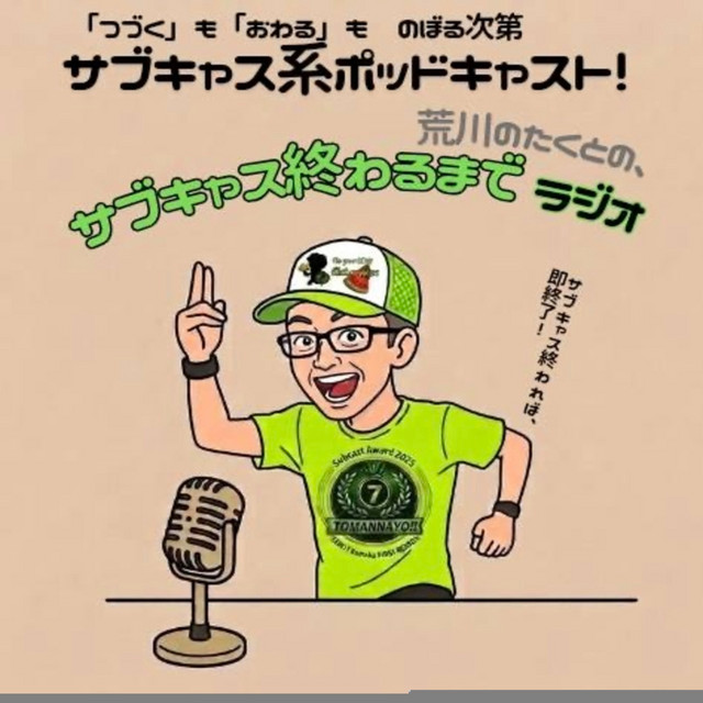 『荒川のたくとの「サブキャス終わるまでラジオ」』 podcast artwork