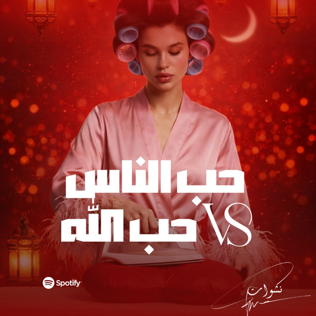 حب الله VS حب الناس