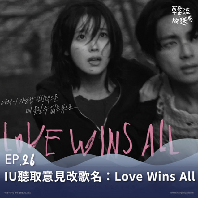 EP26 IU先行曲決定改名〈Love Wins All〉「尊重與支持以各種方式去愛、去生活的人」 - 韓流放送局 | Podcast on ...
