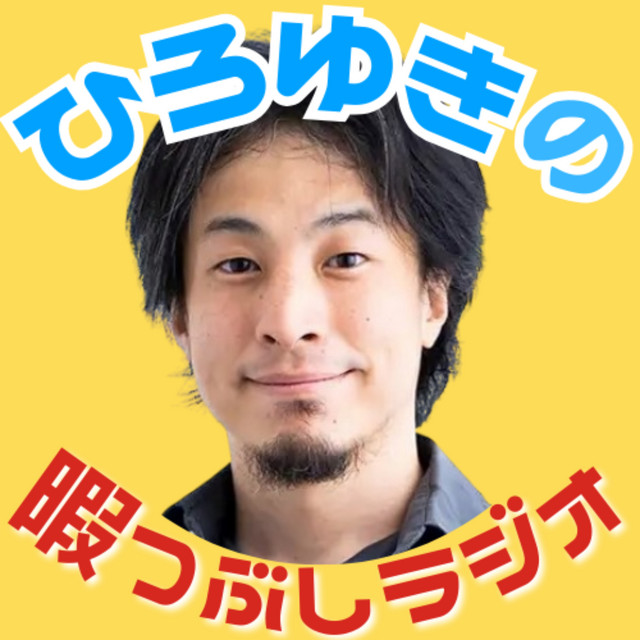 ひろゆきの暇つぶしラジオ podcast artwork
