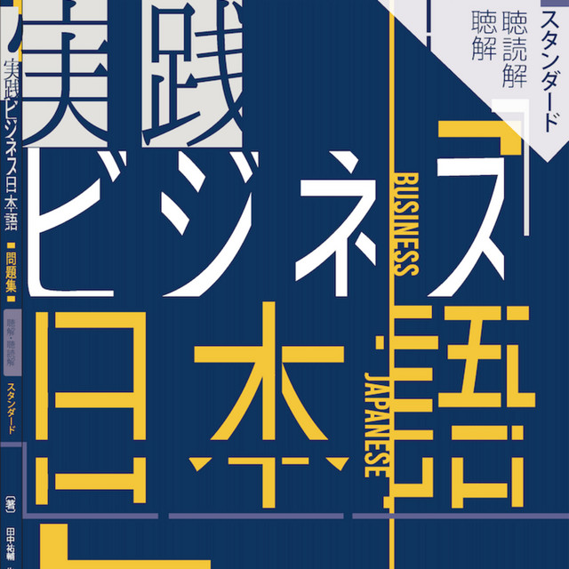 日本語教育における評価と「実践研究」--対話的アセスメント:価値の衝突と共有のプロセス (日本語教育学の新潮流8) オーディオブック『実践ビジネス日本語問題集〔聴解・聴読解篇