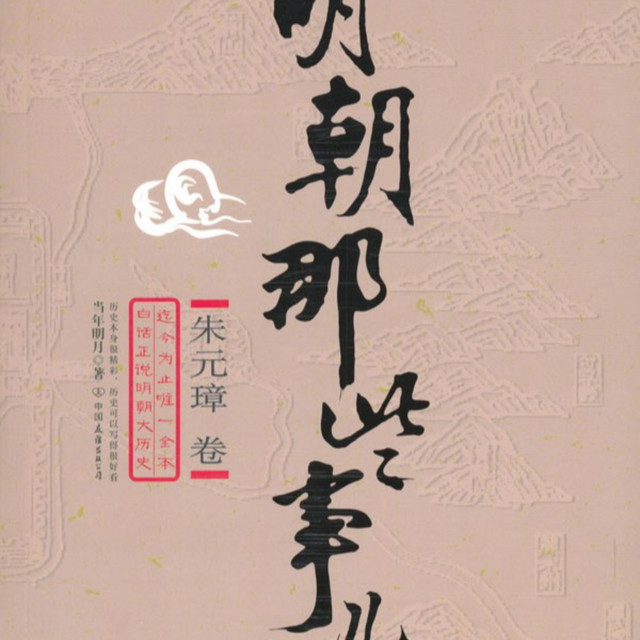 明朝那些事 615XQwnpcUL._UF350,350_QL50_.jpg