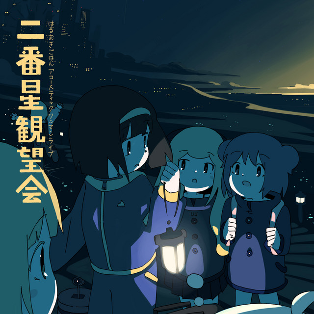 はるまき