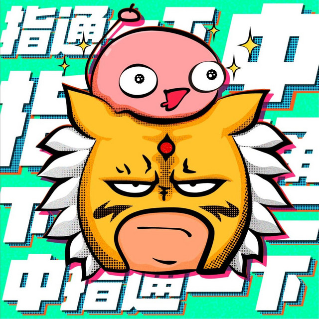 中指通一下 | Podcast on Spotify