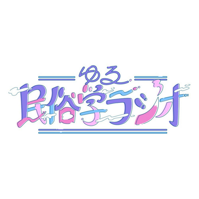 ゆる民俗学ラジオ podcast artwork