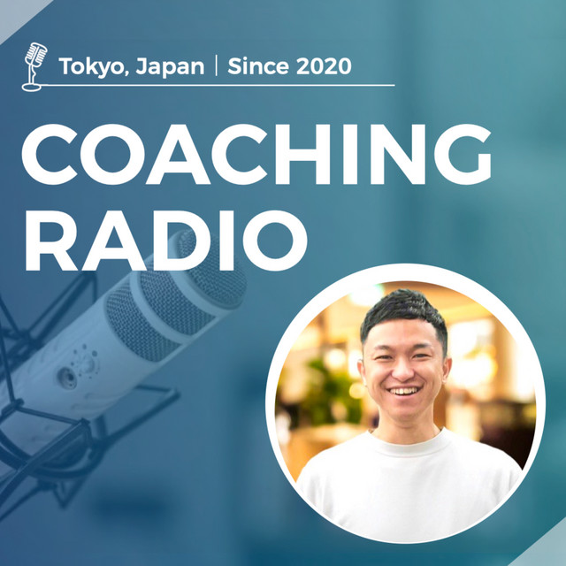 コーチングラジオ｜聴き流しでコーチング思考を育む