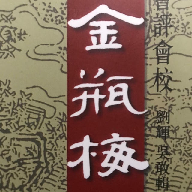 金瓶梅| Podcast on Spotify