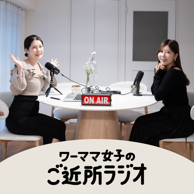 ワーママ女子のご近所ラジオ | Podcast on Spotify