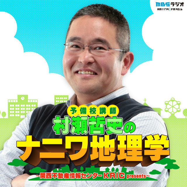 予備校講師 村瀬哲史のナニワ地理学～関西不動産情報センターKRIC