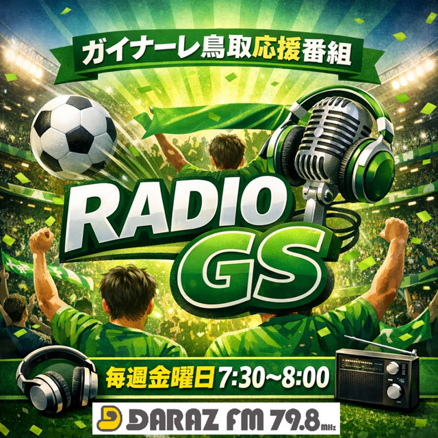 RADIO GS ～ ガイナーレ鳥取応援番組 | Podcast on Spotify