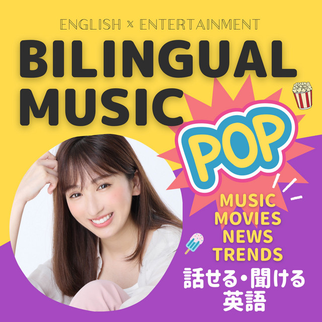 バイリンガル英会話】Bilingual Music Pop | Podcast on Spotify