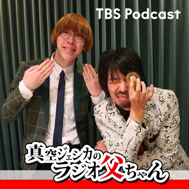 ◇65【本編】ワープ - 真空ジェシカのラジオ父ちゃん | Podcast on Spotify