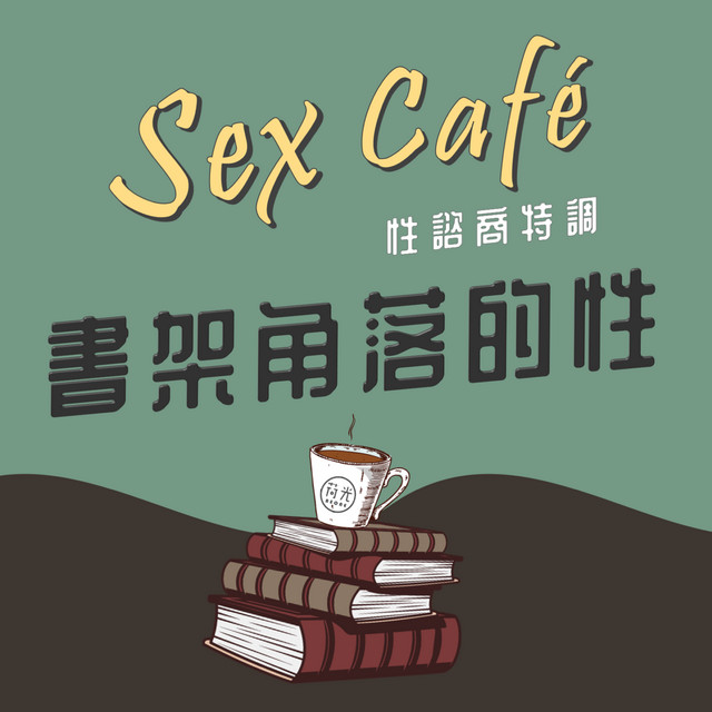 性諮商特調 Sex Cafe Podcast On Spotify