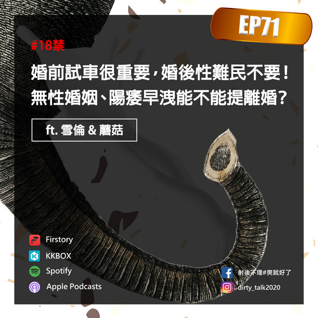 Ep71 婚前試車很重要 婚後性難民不要 無性婚姻 陽痿早洩能不能提離婚 Feat 法師有事嗎 雪倫 蘑菇 射後不理 爽就好了