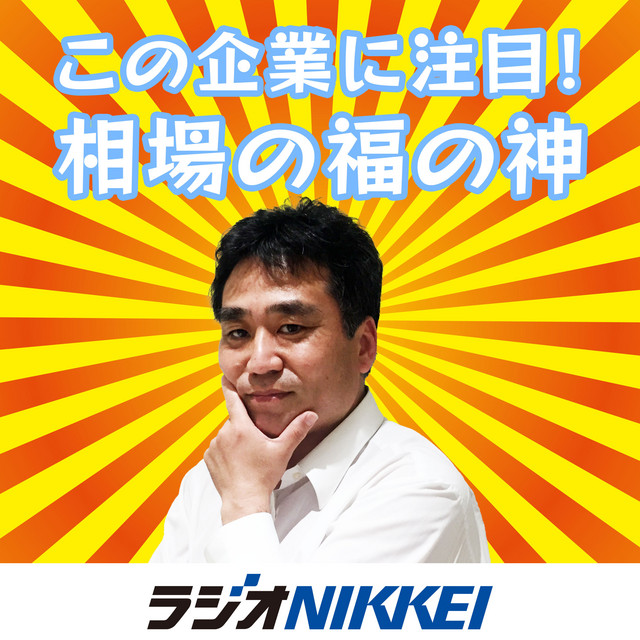 この企業に注目！相場の福の神 | Podcast on Spotify