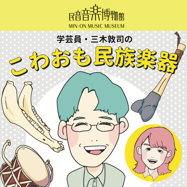 学芸員・三木敦司のこわおも民族楽器 | Podcast on Spotify