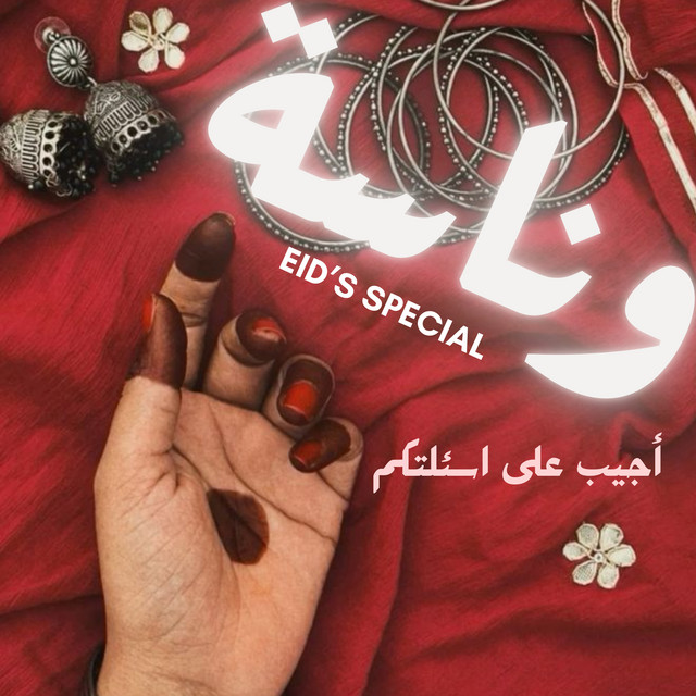 وناسة عشية العيد ( أجيب على اسئلتكم ) ___ Q&A