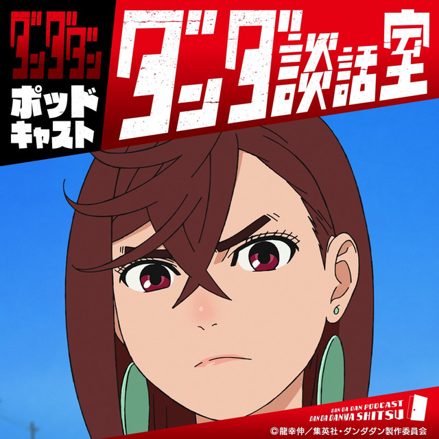 第0回 若山詩音（モモ役）TVアニメ「ダンダダン」のポッドキャスト、10