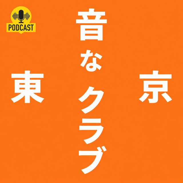 東京音なクラブ｜90s・00s HIP HOP / R&B・DJ・レコード・音楽トーク
