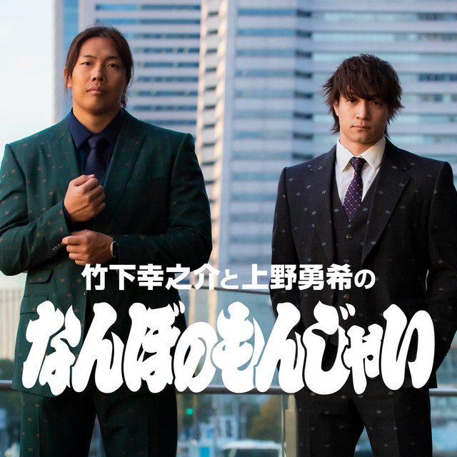 竹下幸之介と上野勇希の『なんぼのもんじゃい』 | Podcast on Spotify