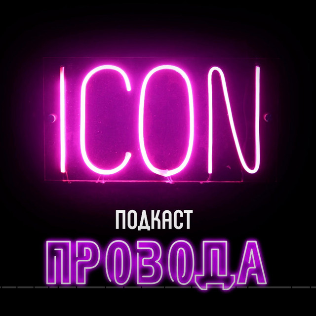 ПРОВОДА PODCAST | Podcast on Spotify