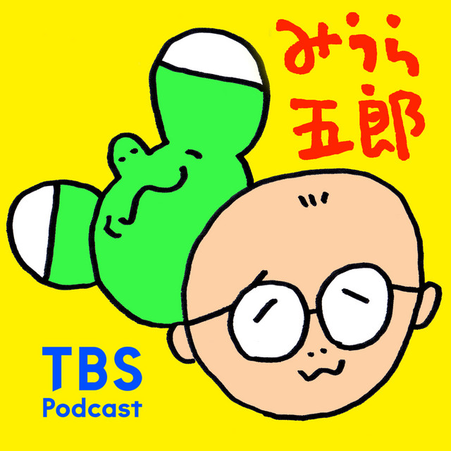 みうら五郎 | Podcast on Spotify