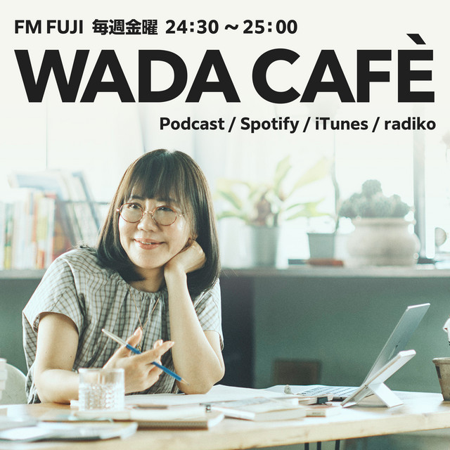 深い悲しみがあるときの陽転思考 - 和田裕美の「WADACAFE」 | Podcast