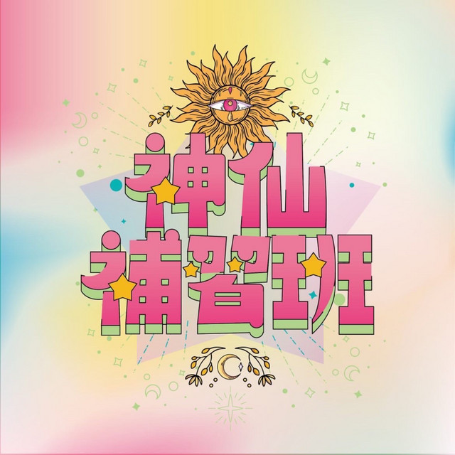 EP90｜你的天使好夥伴慈悲天使聖團- 神仙補習班| Podcast on Spotify