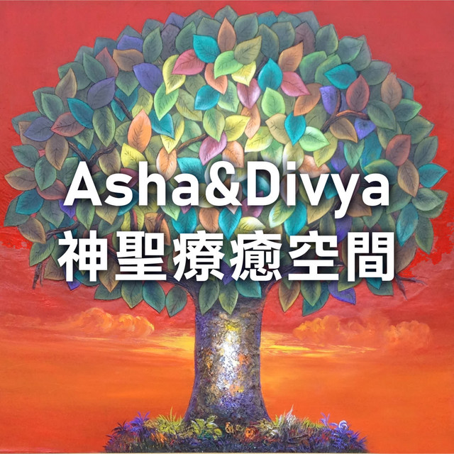 Asha&Divya神聖療癒空間 | Podcast on Spotify