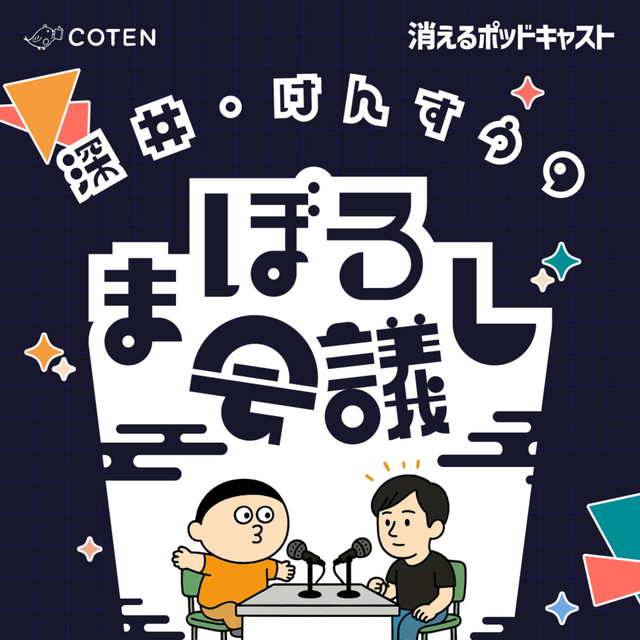 深井・けんすうのまぼろし会議
