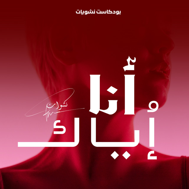 البسيكولوغ للي رايحة تعقّد بنات المستقبل ( فقرة أنا و أياك )