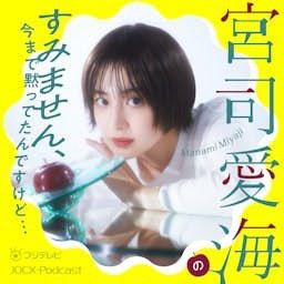 宮司愛海のすみません、今まで黙ってたんですけど… podcast artwork