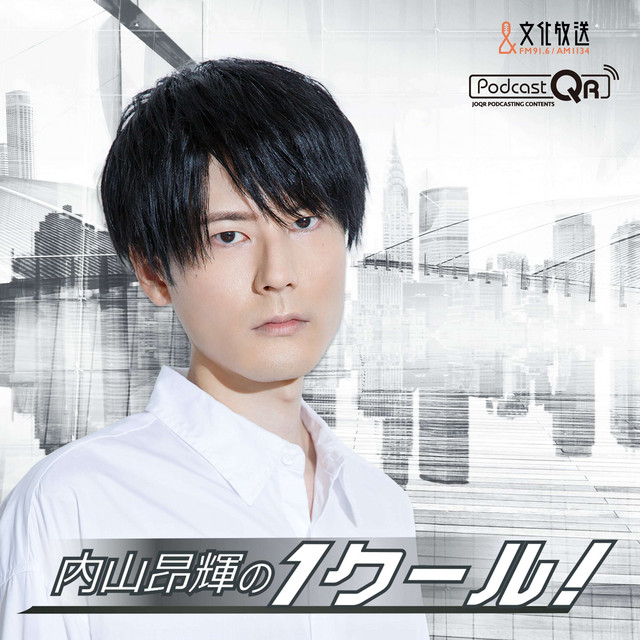 内山昂輝の１クール Podcast On Spotify