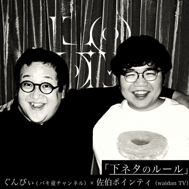 下ネタのルール」ぐんぴぃ(バキ童チャンネル)×佐伯ポインティ(waidan 