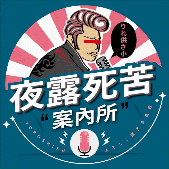 夜露死苦案內所 Podcast On Spotify