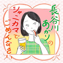 長谷川あかりのシャニカマでごめんなさい podcast artwork