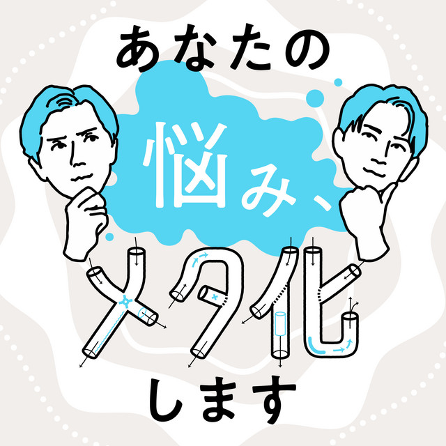 あなたの悩み、メタ化します podcast artwork