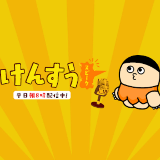 けんすうスピーク podcast artwork