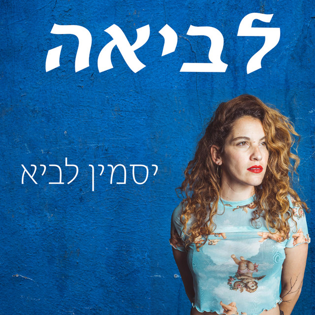 לביאה | Podcast on Spotify