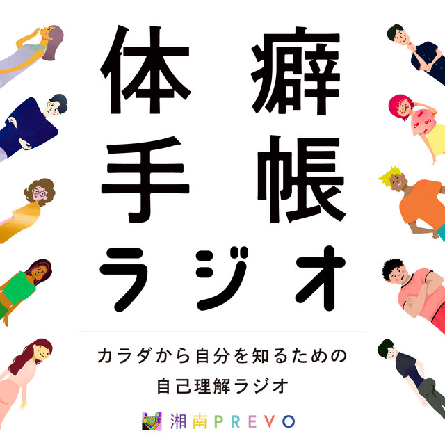 体癖手帳ラヂオ | Podcast on Spotify