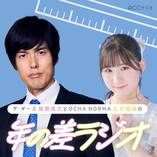 ザ・ギース尾関高文とOCHA NORMA広本瑠璃の年の差ラジオ | Podcast on