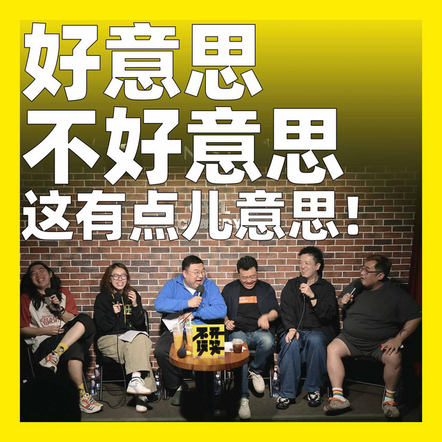 187.好意思不好意思，这有点儿意思！ - 不开玩笑Jokes Aside | Podcast