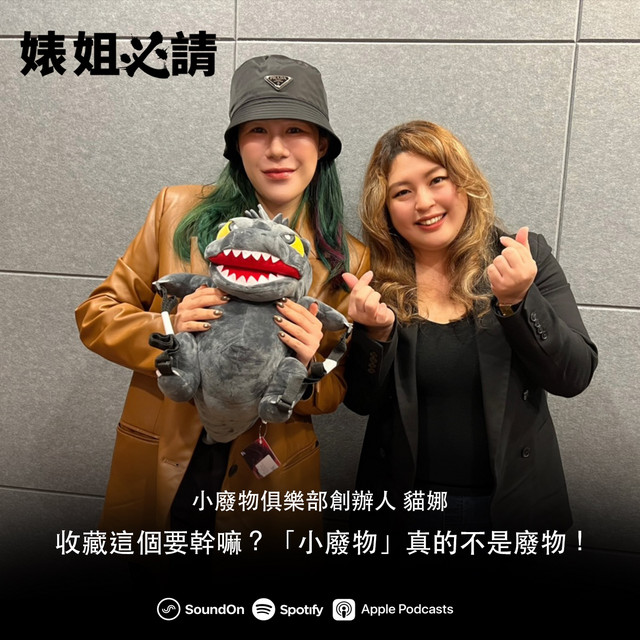 EP223｜收藏這個要幹嘛？「小廢物」真的不是廢物！ feat 小廢物俱樂部創辦人 貓娜 - 婊姐必請 | Podcast on Spotify