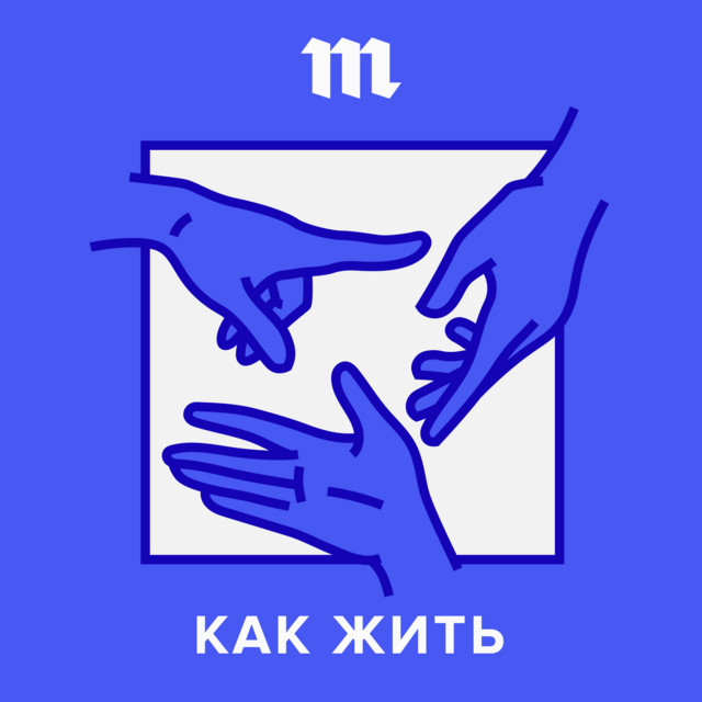 Как жить | Podcast on Spotify