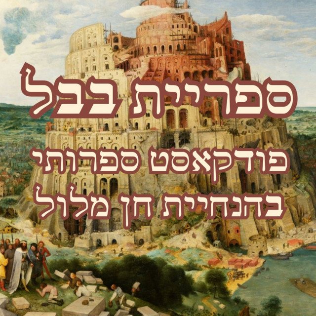 ספריית בבל | Podcast on Spotify