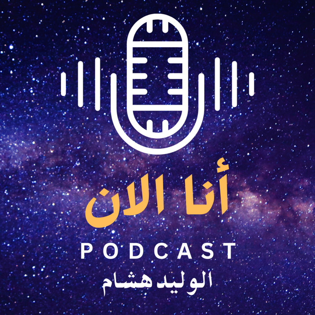 بودكاست أنا الان مع الوليد هشام | Podcast on Spotify