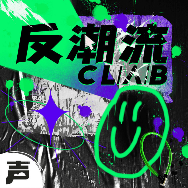 反潮流俱乐部 Podcast on Spotify
