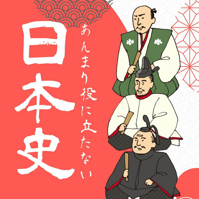 あんまり役に立たない日本史 podcast artwork