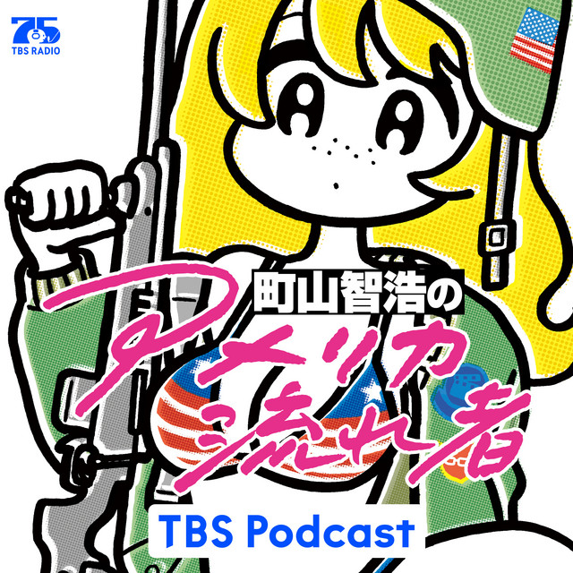 町山智浩の『アメリカ流れ者』 podcast artwork